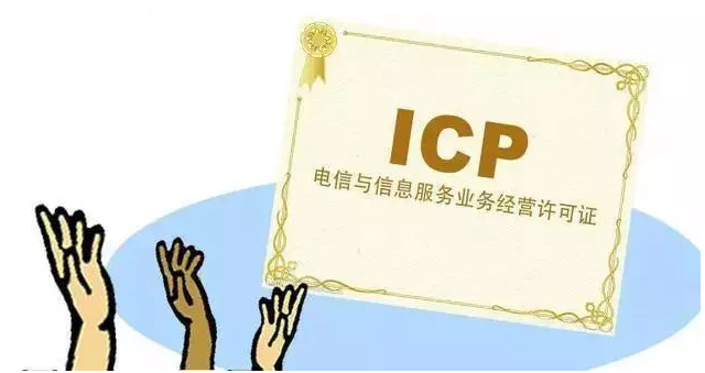 仁和ICP许可证